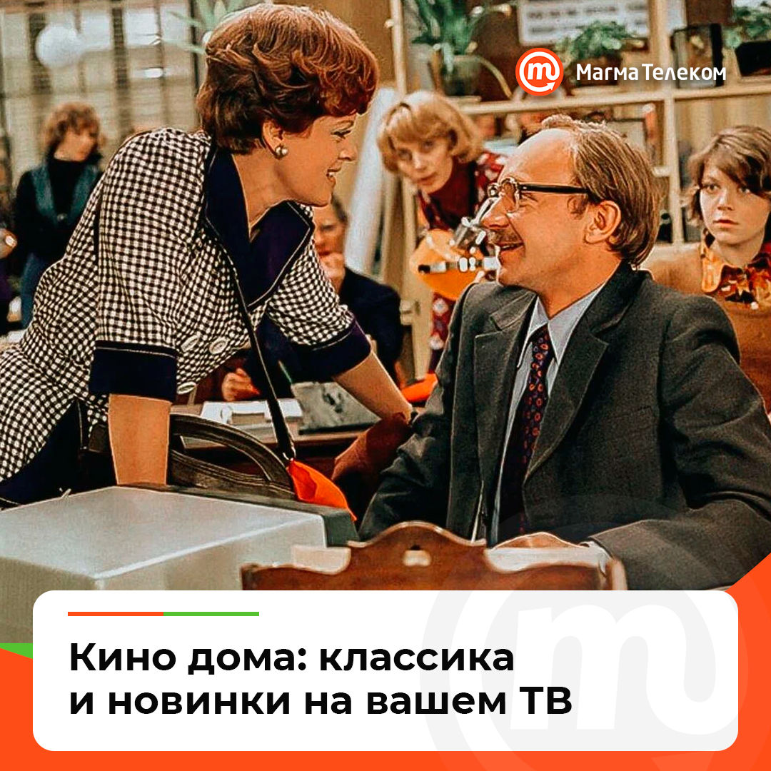 Любимое кино – всегда под рукой | Магма Телеком - провайдер интернета и ТВ в  Лобне | Дзен