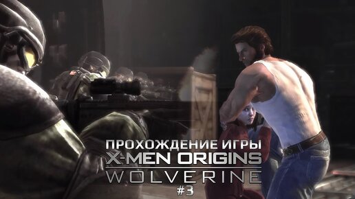 Прохождение игры X-Men Origins: Wolverine #3
