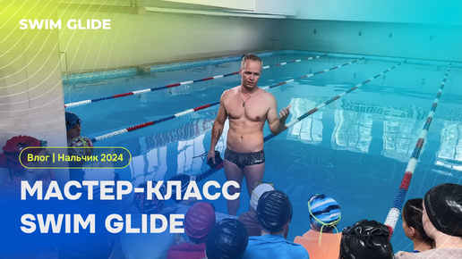 ВЛОГ | Как прошел мастер-класс Swim Glide