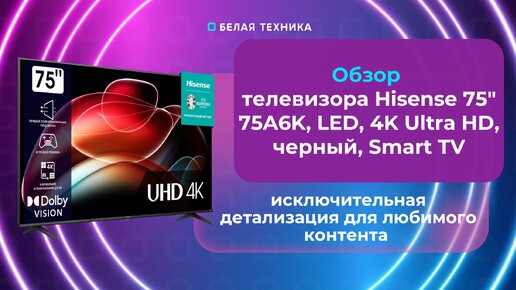 Телевизор Hisense 75