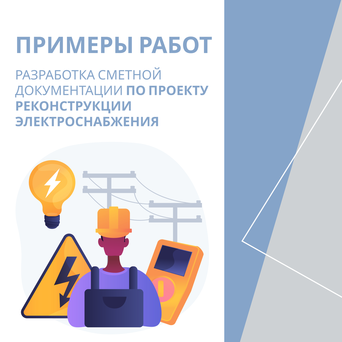 💡Примеры работ: сметная документация по проекту реконструкции  электроснабжения | СМЕТ АУТСОРСИНГ | Дзен