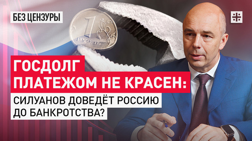 Госдолг платежом не красен: Силуанов доведёт Россию до банкротства?