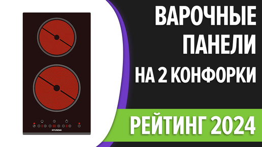 ТОП—7. Лучшие варочные панели на 2 конфорки [индукционные, электрические]. Рейтинг 2024 года!