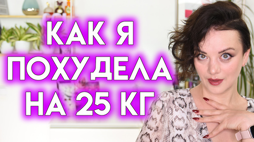 КАК Я ПОХУДЕЛА НА 25 КГ - собирайся со мной, макияж обновками | Figurista