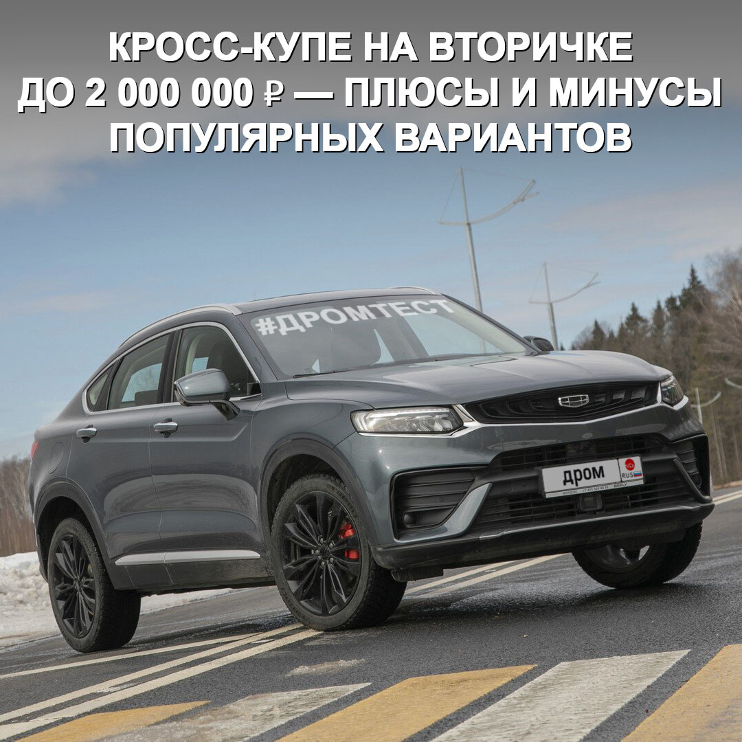  Renault Arkana от 1 400 000 ₽: → Плюсы — просторный салон, подогрев второго ряда, плавность хода, ресурс атмосферника 1,6 л — 300 000 км, надёжные МКПП и 4WD, крепкая подвеска.