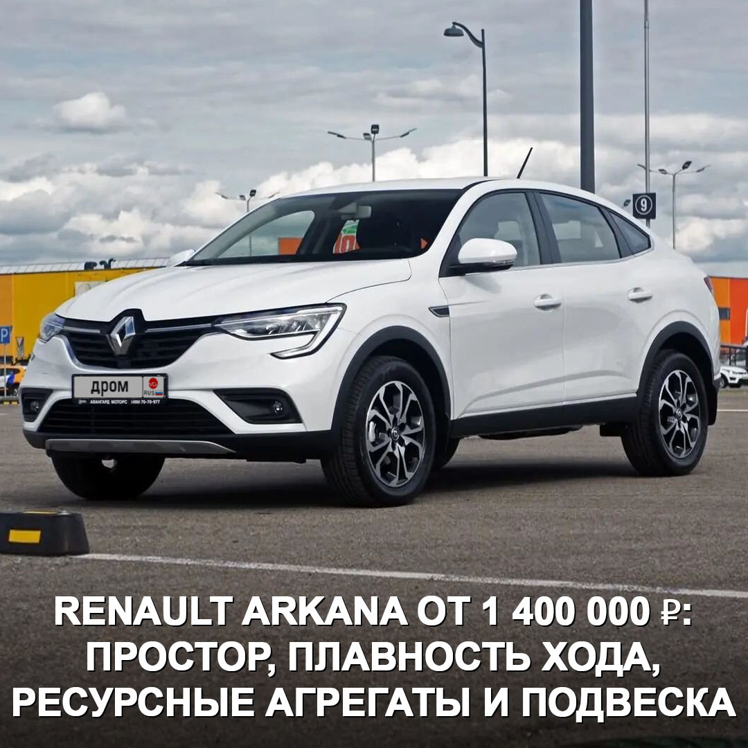  Renault Arkana от 1 400 000 ₽: → Плюсы — просторный салон, подогрев второго ряда, плавность хода, ресурс атмосферника 1,6 л — 300 000 км, надёжные МКПП и 4WD, крепкая подвеска.-2