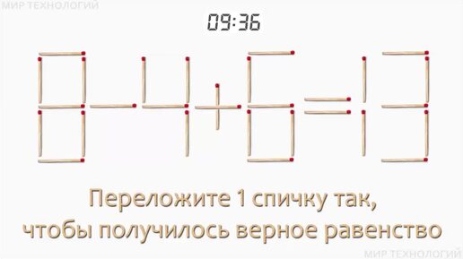 Задача 114. Переложите 1 спичку так, чтобы получилось верное равенство (8-4+6=13)