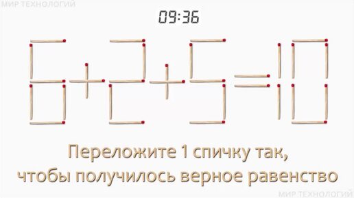 Задача 115. Переложите 1 спичку так, чтобы получилось верное равенство (6+2+5=10)