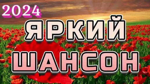 #151. 💎СЛУШАТЬ 🌻 ЯРКИЙ РУССКИЙ ШАНСОН 2024 | НОВЫЙ ШАНСОН | ШАНСОН ДЛЯ 2024