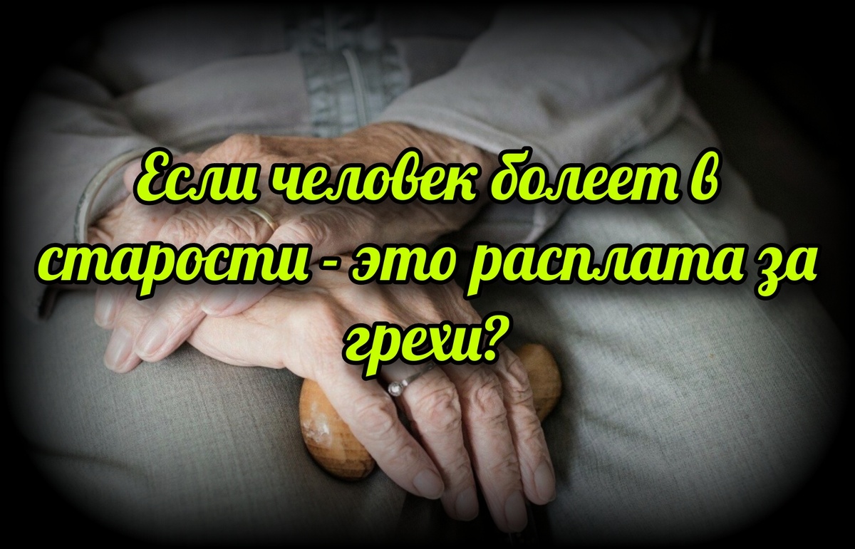 Если человек болеет в старости - это расплата за грехи?.. | СВЯЩЕННИК  ЕВГЕНИЙ ПОДВЫСОЦКИЙ ☦️ ПРАВОСЛАВИЕ ЦЕРКОВЬ | Дзен