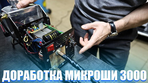 Переделали и улучшили Микрошу 3000. Часть вторая