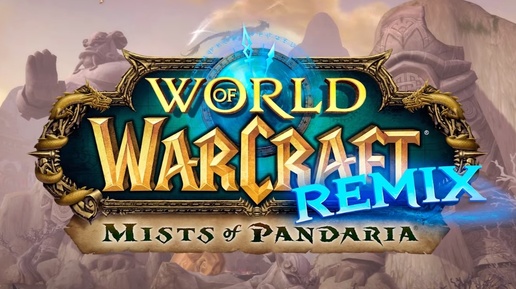 #4. АГЕНТЫ ШРУ В ПАНДАРИИ. WoW Remix_ Mists of Pandaria Ремикс Пандария