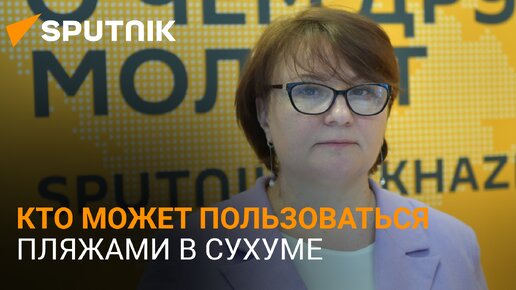 Свободная территория: могу ли в Сухуме не пустить на пляж?