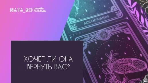 Хочет ли она вернуть Вас?...| Расклад на таро | Онлайн канал NATA_RO