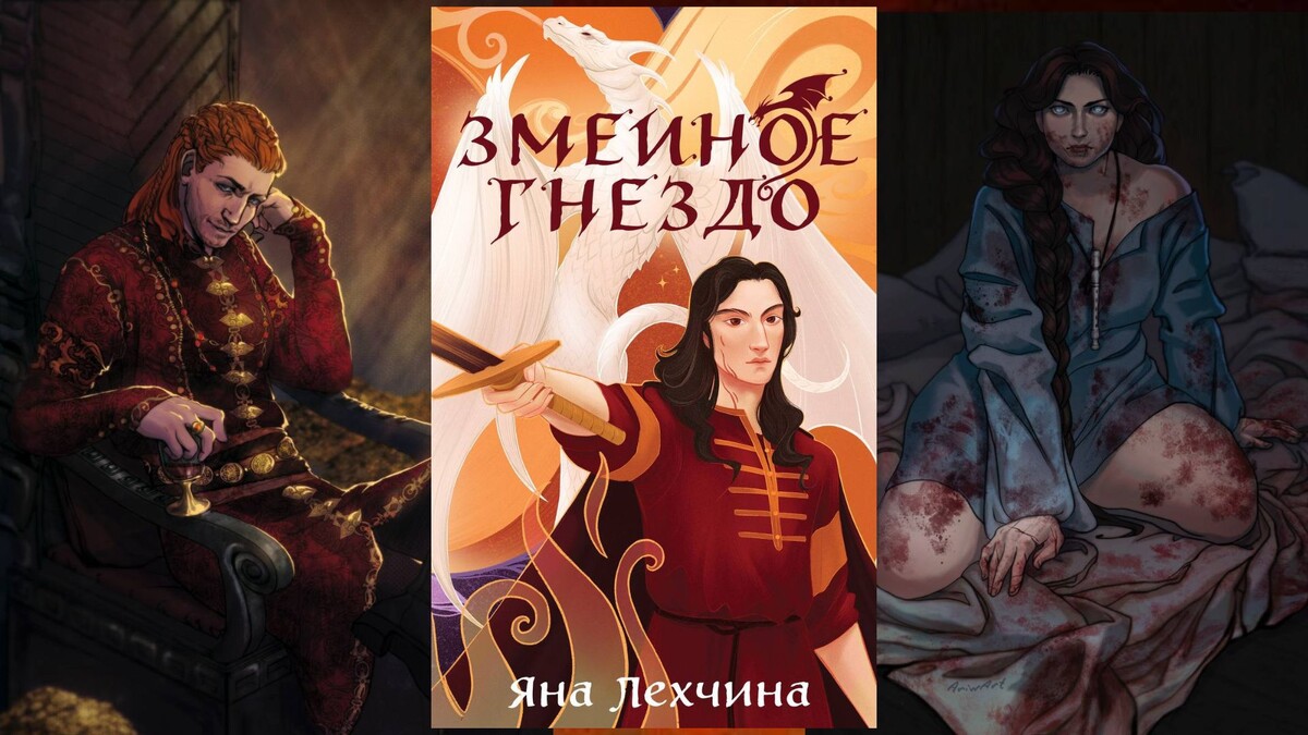 Арты от https://t.me/yanavarila для коллажа я взяла в официальном телеграм-канале автора:https://t.me/lekhchina