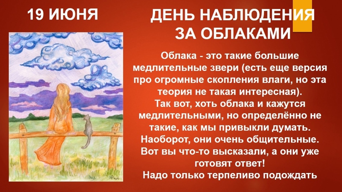 По легенде, 19 июня - день, когда небеса открывают свои тайны и приглашают нас наблюдать за облаками.