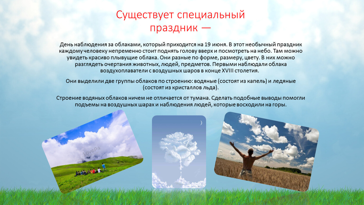 По легенде, 19 июня - день, когда небеса открывают свои тайны и приглашают нас наблюдать за облаками.-2