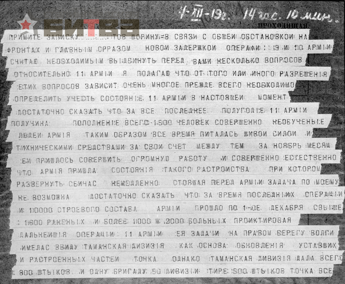 Записка командующего 11-й армии Бутягина Ю.П. и члена Реввоенсовета армии Кирова С.М. командующему Юго-Восточным фронтом Шорину В.И. от 4/XII-1919 г.