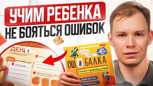 Учитесь на ОШИБКАХ! Как научить ребенка НЕ бояться ошибок?