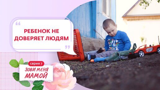 Смотри 7 выпуск реалити ЗОВИ МЕНЯ МАМОЙ на канале!