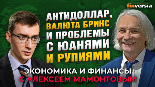 Антидоллар, валюта БРИКС и проблемы с юанями и рупиями. Иван Тимофеев - Алексей Мамонтов