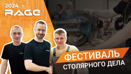 Фестиваль столярного дела: развитие индустрии, блогеры и новинки бренда RAGE