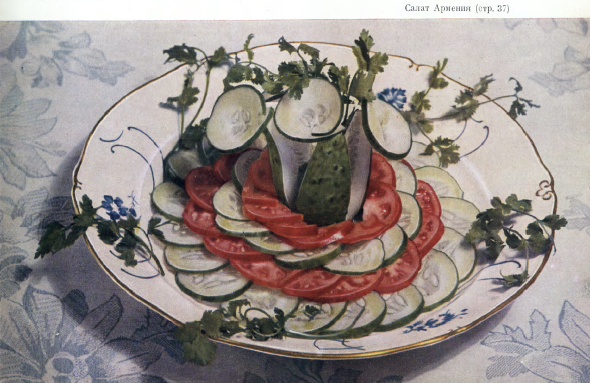 Салат Армения