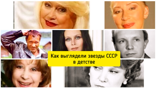 Как выглядели Советские звезды, когда были детьми или подростками?