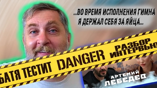 Тёма и татарка! Смесь евреев и Андрея. Гимн и рука на яйцах. Разбор итервью: Лебедев для канала...