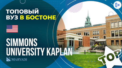 Поступление в США в Simmons University Kaplan (Университет Симмонса) / Лучшие университеты США