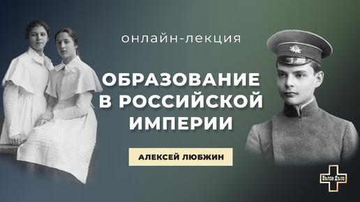 Образование в Российской империи при Николае II. Историк Алексей Любжин