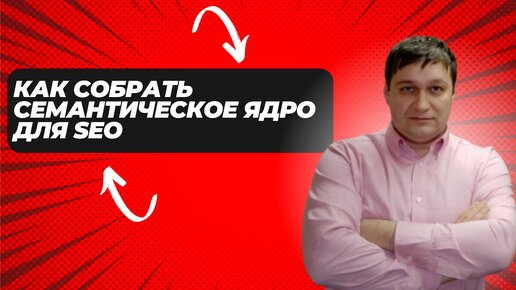 Как собрать семантическое ядро для SEO