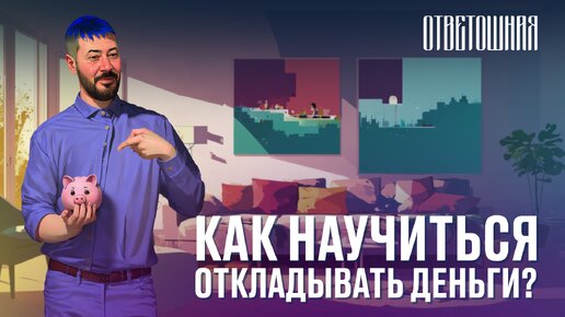 ОТВЕТОШНАЯ: как накопить деньги?