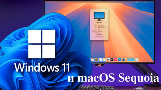 Windows 11 и macOS Sequoia - Очередной развод на деньги.