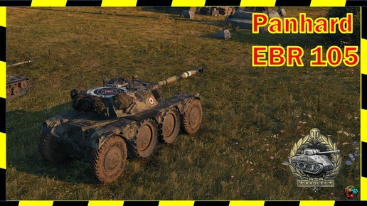 Panhard EBR 105. 