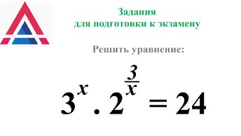 Задания для подготовки к экзамену по математике. Показательные уравнения.