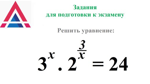 Задания для подготовки к экзамену по математике. Показательные уравнения.