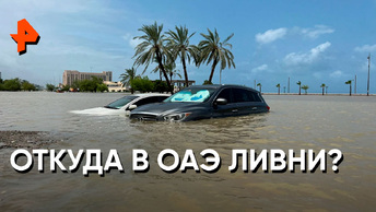 «Загадки человечества»: причина ливней в ОАЭ — искусственный вызов осадков?