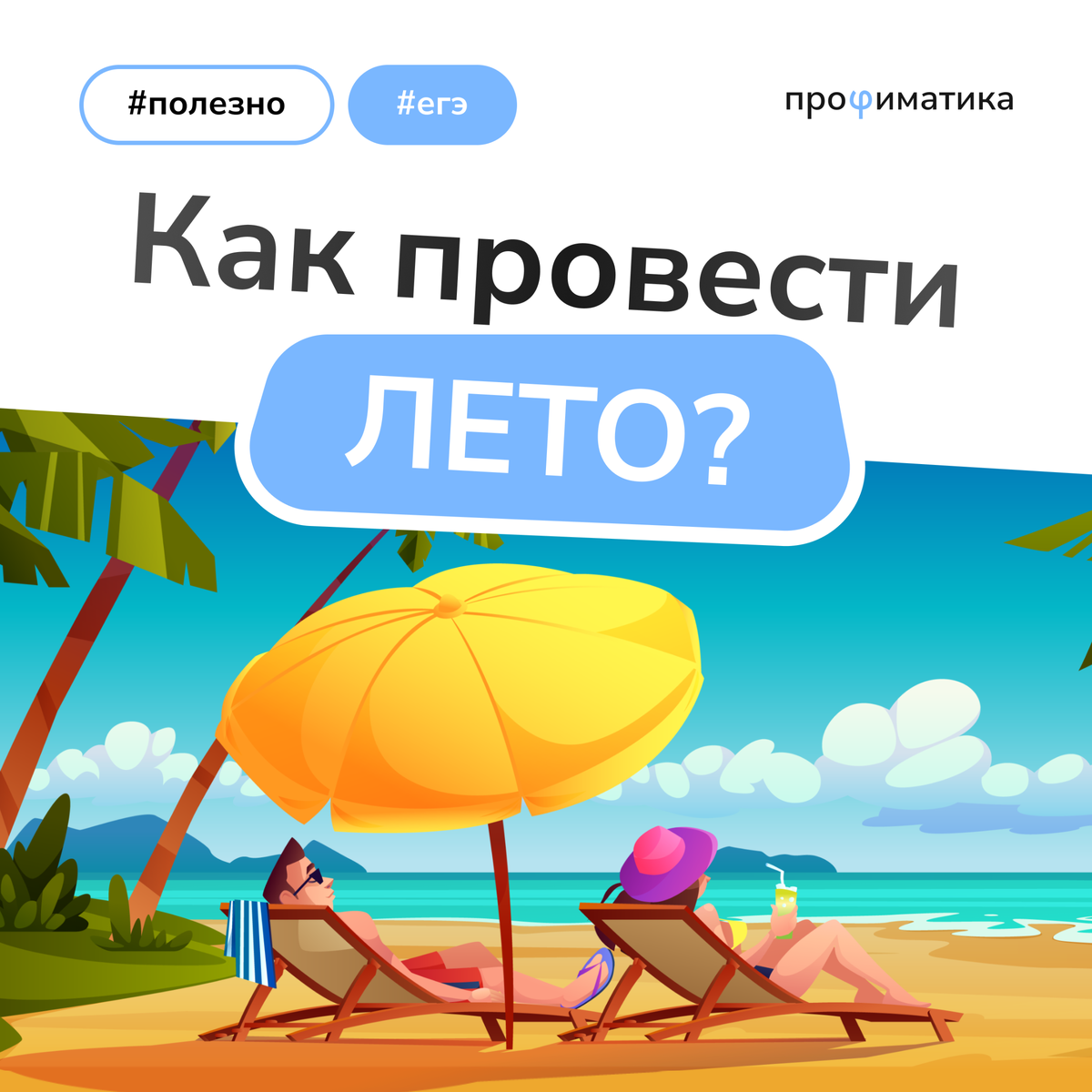 🏖 Во-первых, хорошенько отдохните! 
Следующий год будет насыщенным, вам надо набраться сил, чтобы их хватило на весь период подготовки.

📷 Получайте новые впечатления!