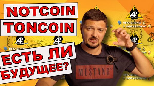 Есть ли будущее у TON и NOTCOIN