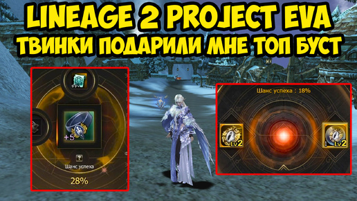 Твинки подарили мне топ буст в Lineage 2 Project Eva.