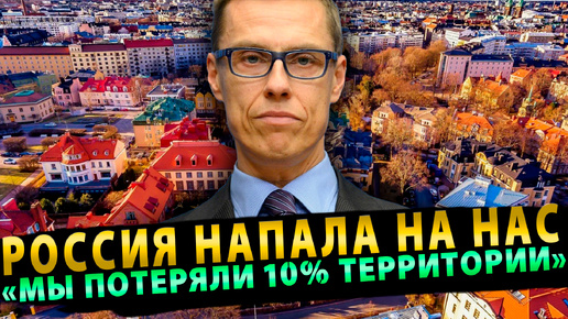 «Мы потеряли 10% территории». У Финнов своя история