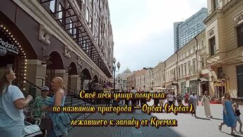 Арбат - он же в народе Старый Арбат. Пешая прогулка.