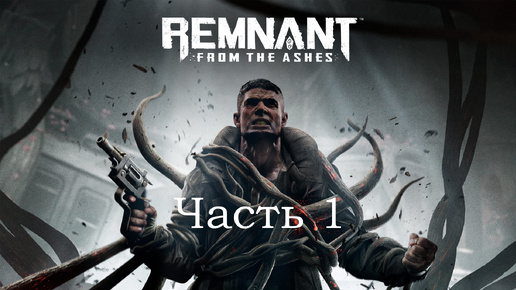 Прохождение Remnant: From the Ashes – часть 1