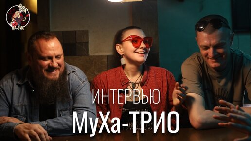 Донецкие рок-музыканты. Интервью с группой MyXa-Трио.