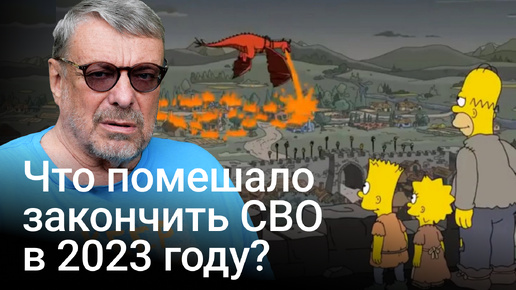 Что помешало закончить СВО в 2023 году?