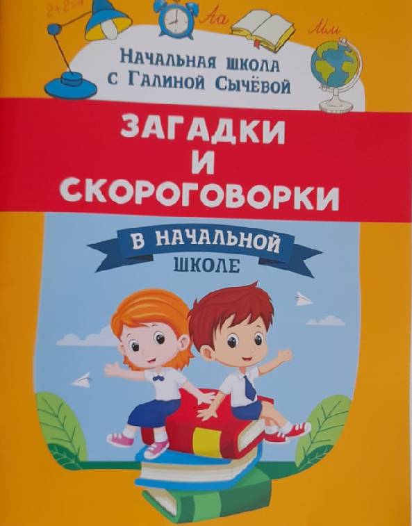 Сычёва Г. "Загадки и скороговорки в начальной школе"