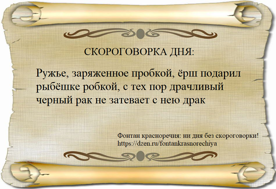 Ружье, заряженное пробкой, ёрш подарил рыбёшке робкой, с тех пор драчливый черный рак не затевает с нею драк