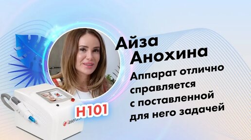 Отзыв Айзы Анохиной | певица, бьюти-блогер | Неодимовый лазер H101