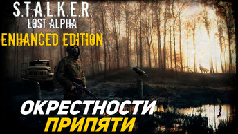 ОКРЕСТНОСТИ ПРИПЯТИ ➤ S.T.A.L.K.E.R. Lost Alpha Enhanced Edition #32